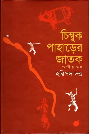 Chimbuk Paharer Jatak (Third Volume) (চিম্বুক পাহাড়ের জাতক (তৃতীয় খণ্ড))