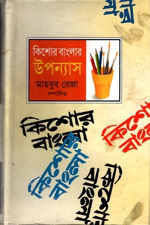 Kishor Banglar Upanyas (কিশোর বাংলার উপন্যাস)