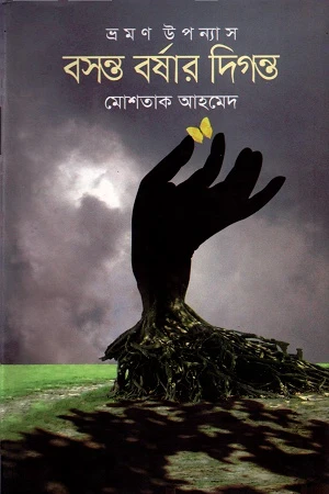 Boshonto BorShar Dirgonto (বসন্ত বর্ষার দিগন্ত)