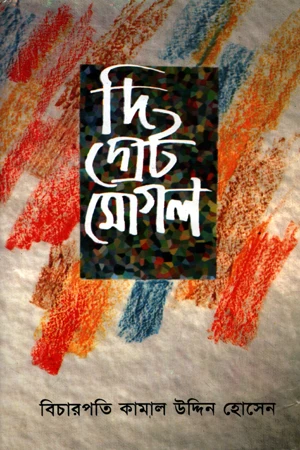 The Great Mughal (দি গ্রেট মোগল)