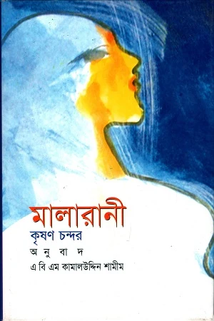 Malarani (মালারানী)