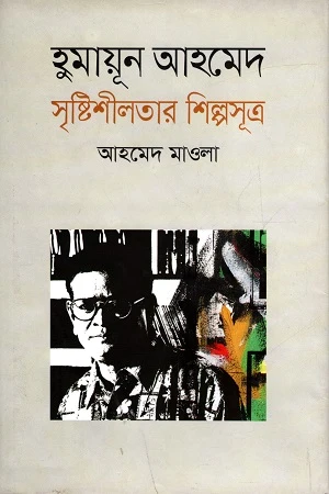 Humayun Ahmed Sristishilatar Shilposutra (হুমায়ূন আহমেদ সৃষ্টিশীলতার শিল্পসূত্র)