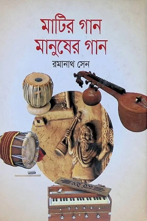 Mati'r Gaan Manusher Gaan (মাটির গান মানুষের গান)