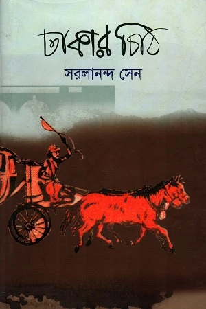 Dhakar Chithi (ঢাকার চিঠি)
