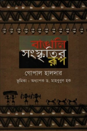Bangali Sanskritir Rup (বাঙালি সংস্কৃতির রুপ)
