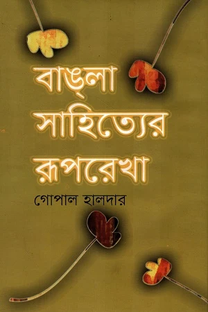 Bangla Sahityer Ruperekha 1st Khond (বাঙলা সাহিত্যের রূপরেখা ১ম খণ্ড)