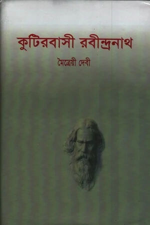 Kutirbasi Rabindranath (কুটিরবাসী রবীন্দ্রনাথ)