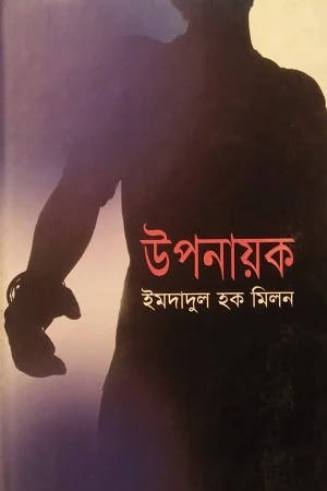 Uponayok (উপনায়ক)