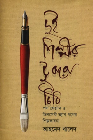 Dui Shilpir Tukro Chithi (দুই শিল্পীর টুকরো চিঠি)