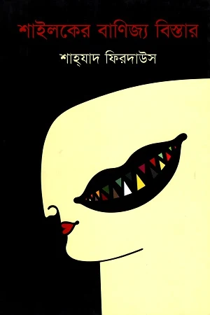 Shailoker Banijya Bistar (শাইলকের বাণিজ্য বিস্তার)