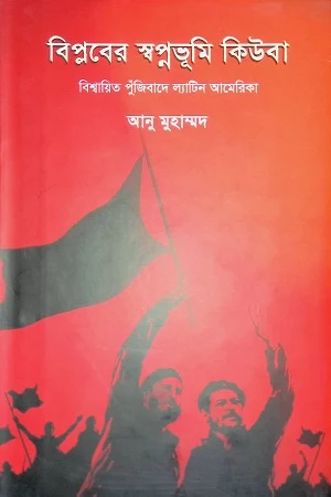 Biplober Swapnabhumi Cuba Bishwajit Pujibade Latin America (বিপ্লবের স্বপ্নভূমি কিউবা বিশ্বায়িত পুঁজিবাদে ল্যাটিন আমেরিকা)