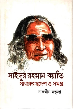 Saidur Rahman Bayati: Sadhoker Swadesh O Somogro (সাইদুর রহমান বয়াতি: সাধকের স্বদেশ ও সমগ্র)