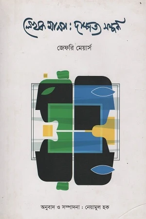 Lekhak Manas: Dampotyo Somporko (লেখক মানস : দাম্পত্য সম্পর্ক)