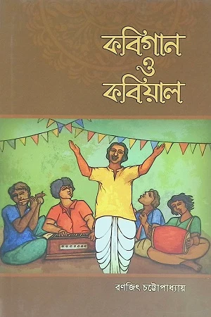 Kabigan O Kabiyal (কবিগান ও কবিয়াল)