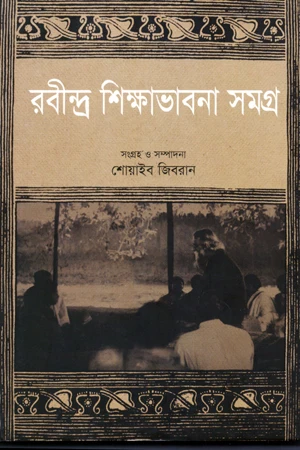 Rabindranath Shikshabhavana Samagra (রবীন্দ্র শিক্ষাভাবনা সমগ্র)