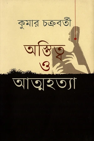 Existence and Suicide (অস্তিত্ব ও আত্মহত্যা)