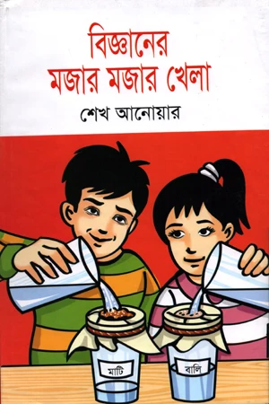 Bigganer Mojar Mojar Khela (বিজ্ঞানের মজার মজার খেলা)
