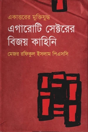 The Victory Stories of Eleven Sectors (এগারোটি সেক্টরের বিজয় কাহিনি)