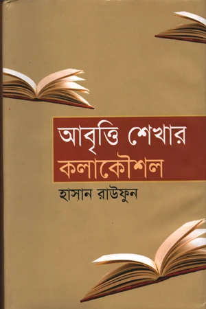 Abritti Shekhar Kalakoushal (আবৃত্তি শেখার কলাকৌশল)