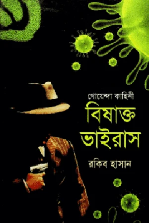 Goenda Kahini Bishakto Bairas (গোয়েন্দা কাহিনী বিষাক্ত ভাইরাস)