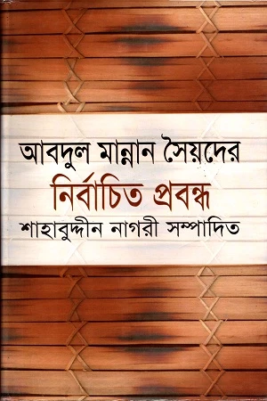 Selected Essays of Abdul Mannan Syed (আবদুল মান্নান সৈয়দের নির্বাচিত প্রবন্ধ)