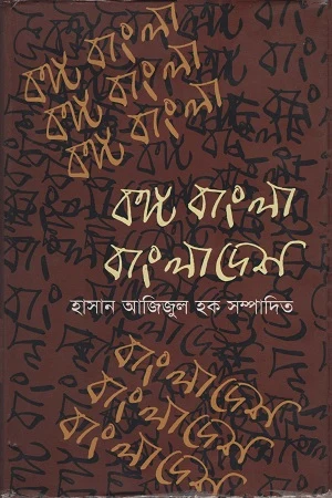 Bongo Bangla Bangladesh (বঙ্গ বাংলা বাংলাদেশ)