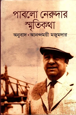 Pablo Neruda's Smritikatha (পাবলো নেরুদার স্মৃতিকথা)
