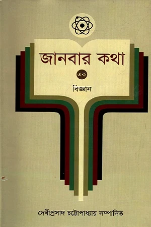 Janbar Kotha - 1: Biggan (জানবার কথা - ১ : বিজ্ঞান)