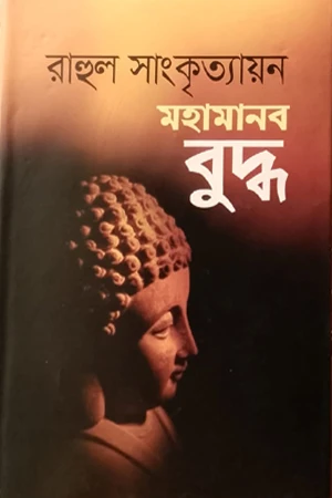 Mahamanab Buddha (মহামানব বুদ্ধ)
