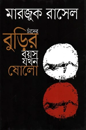 Chander Burir Boyosh Jokhon Sholo (চাঁদের বুড়ির বয়স যখন ষোলো)