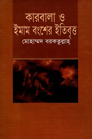 Karbala O Imam Bangsher Itibritto (কারবালা ও ইমাম বংশের ইতিবৃত্ত)