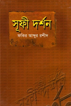 Sufi Darshan (সূফী দর্শন)