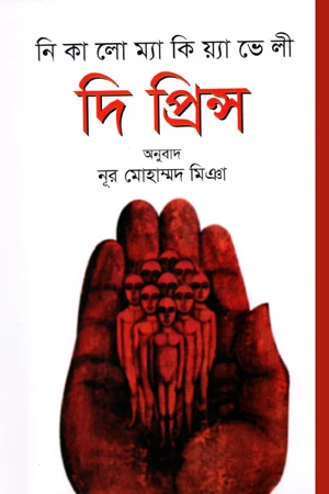 The Prince (দি প্রিন্স)