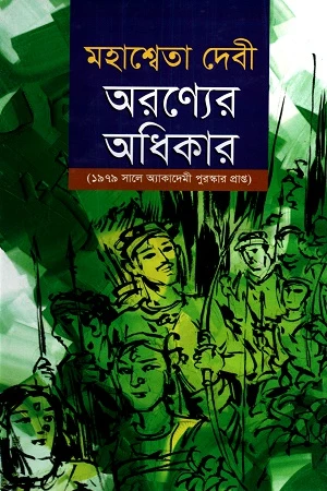 Aronyer Adhikar (অরণ্যের অধিকার)