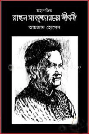 Mahapandit Rahul Sankrityayaner Jiboni (মহাপণ্ডিত রাহুল সাংকৃত্যায়নের জীবনী)