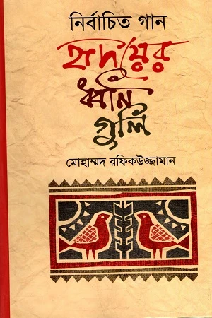 Nirbachito Gaan: Hridayer Dhwaniguli (নির্বাচিত গান : হৃদয়ের ধ্বনিগুলি)