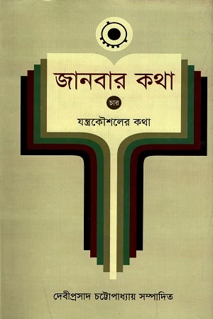 Janbar Kotha - 4: Jantrakoushaler Kotha (জানবার কথা - ৪ : যন্ত্রকৌশলের কথা)