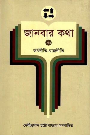 Janbar Katha - 7: Arthonoiti - Rajniti (জানবার কথা - ৭ : অর্থনীতি - রাজনীতি)