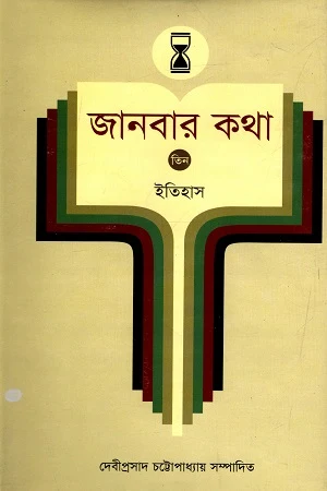 Janbar Katha - 3: Itihas (জানবার কথা - ৩ : ইতিহাস)