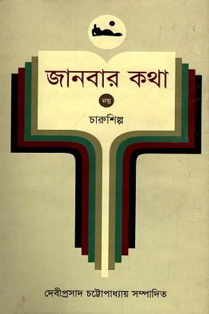 Janbar Katha - 9: Charushilpa (জানবার কথা - ৯ : চারুশিল্প)