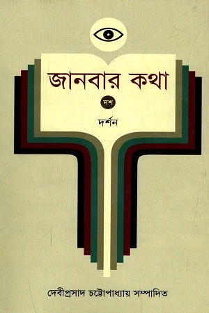 Janbar Kotha - 10: Darshan (জানবার কথা - ১০ : দর্শন)