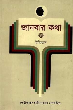 Janbar Kotha - 2: Itihas (জানবার কথা - ২ : ইতিহাস)