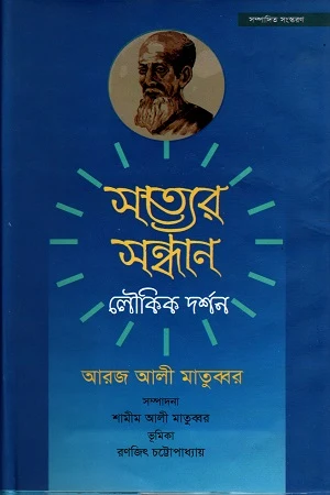Sottyer Shondhan Loukik Darshan (সত্যের সন্ধান লৌকিক দর্শন)