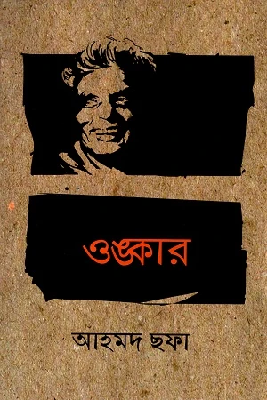 Onkar (ওঙ্কার)