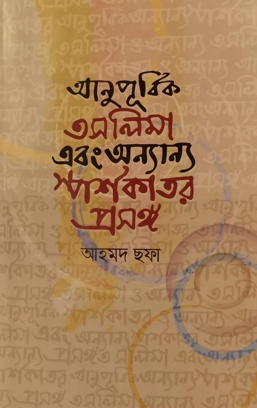 Anupurbik Toslima Ebong Annyanno Sporshokator Proshongo (আনুপূর্বিক তসলিমা এবং অন্যান্য স্পর্শকাতর প্রসঙ্গ)