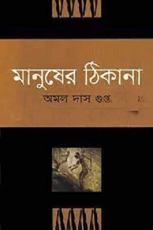 Manusher Thikana (মানুষের ঠিকানা)