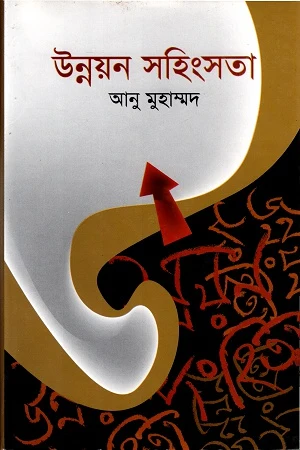 Unnayan Shohinshota (উন্নয়ন সহিংসতা)