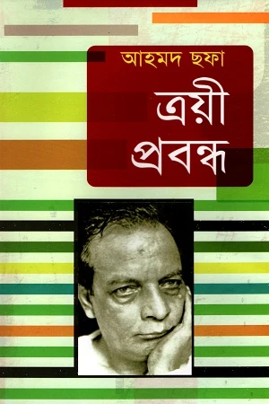 Trayi Prabandha (ত্রয়ী প্রবন্ধ)