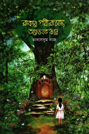 Adventure in the Kingdom of Raka (রাকার পরীরাজ্যে অ্যাডভেঞ্চার)