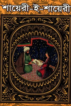 Shayeri-e-Shayeri (শায়েরী-ই-শায়েরী)